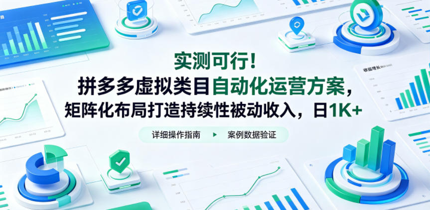 【冒泡网】实测可行！拼多多虚拟类目自动化运营方案，矩阵化布局打造持续性被动收入，日1K+ - 初遇资源网