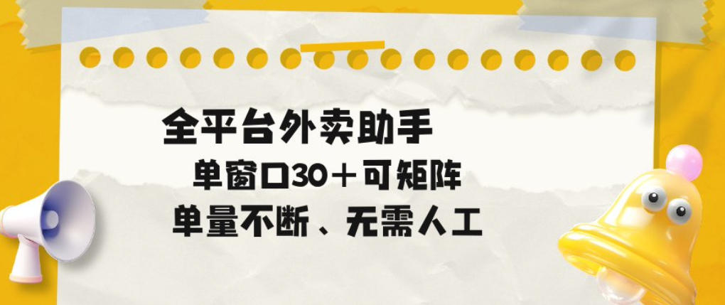 【冒泡网】单量不断，全平台外卖自动助手，单窗口30+可矩阵操作 - 初遇资源网