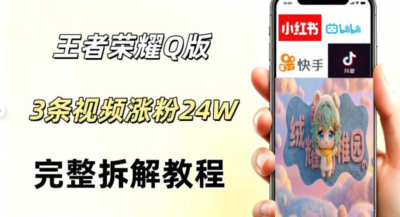 视频号分成计划新玩法,Q版王者英雄新玩法3条视频,涨粉26W,开启AI变现新路径-初遇资源网