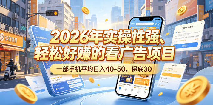 2026年实操性强、轻松好賺的看广告项目,一部手机平均日入40-50,保底30米-初遇资源网
