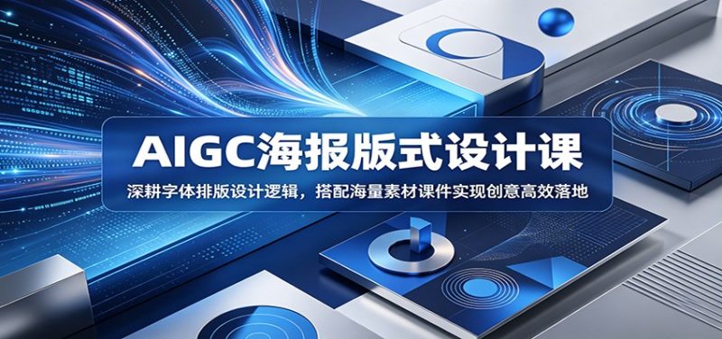 AIGC海报版式设计课：深耕字体排版设计逻辑，搭配海量素材课件实现创意高效落地-初遇资源网