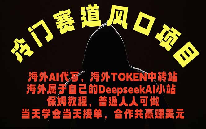 冷门赛道风口项目 海外AI代写!0成本运作完全免费!当天注册当天接单,接单接到手抽筋,无脑...-初遇资源网