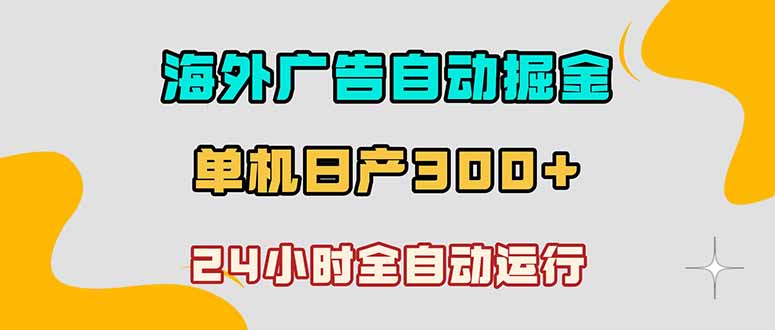 海外广告自动掘金,单台电脑日产300+,小白可操作-初遇资源网