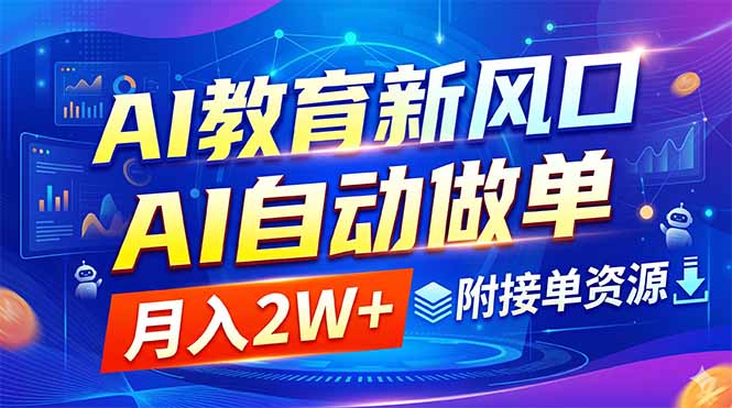 AI教育新风口,AI自动做单,月入2W+,附接单资源-初遇资源网