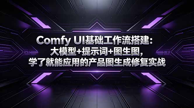 Comfy UI基础工作流搭建:大模型+提示词+图生图,学了就能应用的产品图生成修复实战-初遇资源网