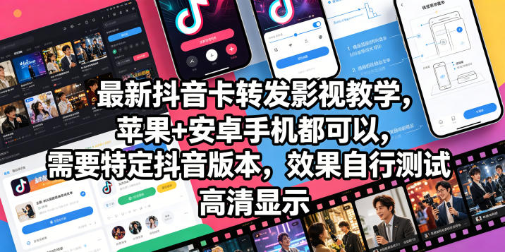最新抖音卡转发影视搬运教学，苹果+安卓手机都可以，需要特定抖音版本，效果自行测试-初遇资源网