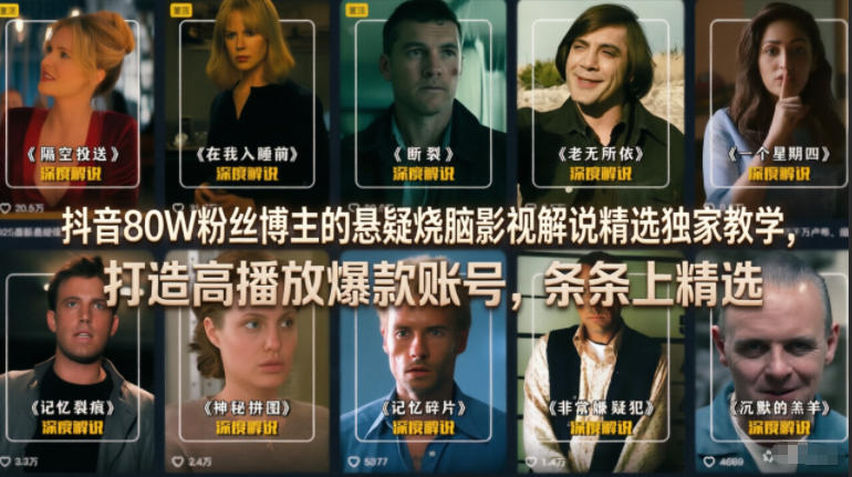 抖音80W粉丝博主的悬疑烧脑影视解说精选独家教学,打造高播放爆款账号,条条上精选-初遇资源网