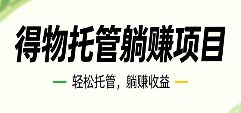 26年6月必做！得物视频激励项目，全自动运营单号月利润3600+-初遇资源网