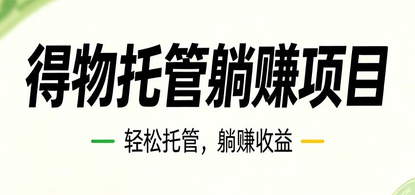 【福缘网创】26年6月必做！得物视频激励项目，全自动运营单号月利润3600+ - 初遇资源网