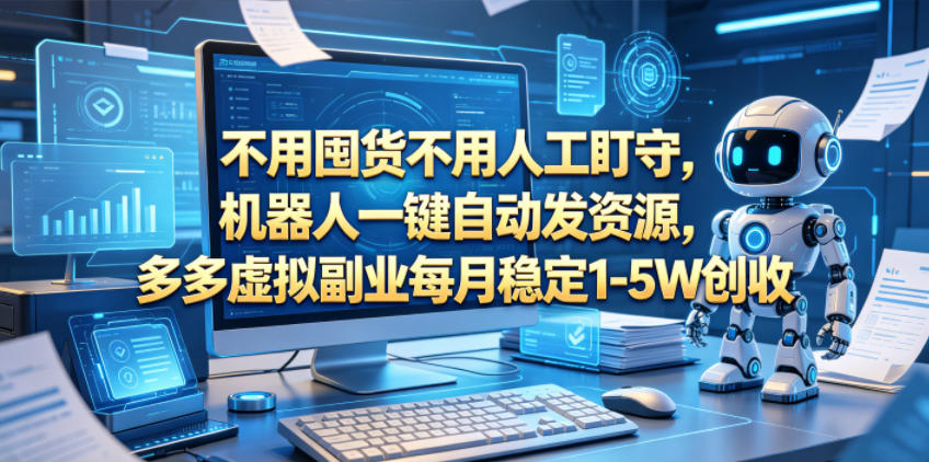 【冒泡网】不用囤货不用人工盯守，机器人一键自动发资源，多多虚拟副业每月稳定1-5W创收 - 初遇资源网