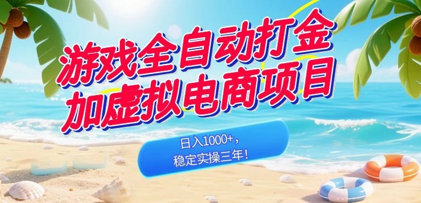 【中创网】游戏全自动打金加虚拟电商项目，日入1000+，稳定实操三年！ - 初遇资源网