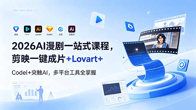 2026AI 漫剧一站式课程,剪映一键成片+Lovart+Codel+突触AI,多平台工具全掌握-初遇资源网