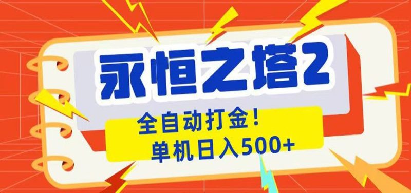 永恒之塔2全自动游戏打金，单机日入500+-初遇资源网