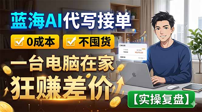 蓝海AI代写接单：0成本不囤货，一台电脑在家狂赚差价【实操复盘】-初遇资源网