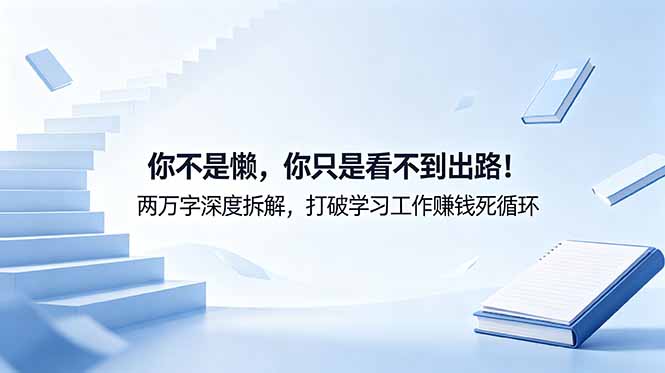 付费文章:你不是懒,你只是看不到出路!两万字深度拆解,打破学习工作赚钱死循环-初遇资源网