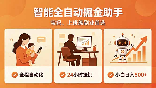 全程智能自动运行,24小时挂机躺赚,零基础新手也能上手,碎片时间轻松增收,稳定日入500+-初遇资源网