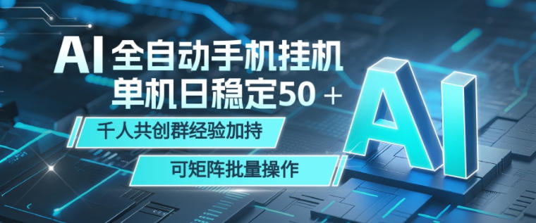 AI全自动手机打金,单机日稳定50+,千人共创群经验加持,可矩阵批量操作-初遇资源网