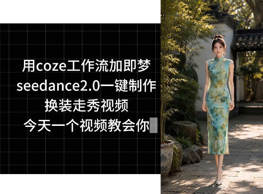 用coze工作流加即梦seedance2.0一键制作换装走秀视频,今天一个视频教会你-初遇资源网