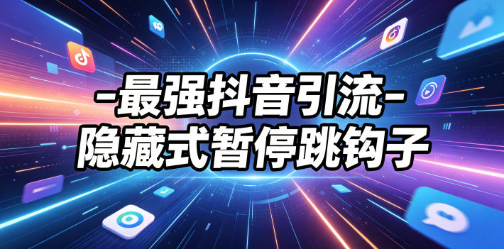 最强抖音引流-隐藏式暂停跳钩子,效果自测-初遇资源网