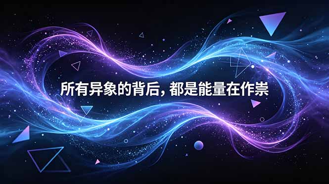 付费文章:所有异象的背后,都是能量在作祟-初遇资源网