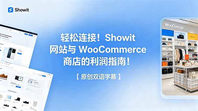 轻松连接!Showit 网站与 WooCommerce 商店的利润指南!【原创双语字幕】-初遇资源网