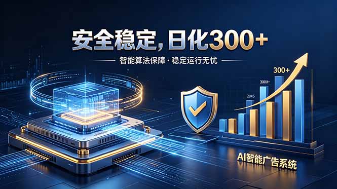 【中创网】2026最安全稳定的爆款项目，日化300+，无人值守操作简单 - 初遇资源网