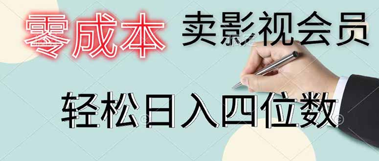 零成本卖影视会员，一天卖出 上百单，轻松日入四位数-初遇资源网