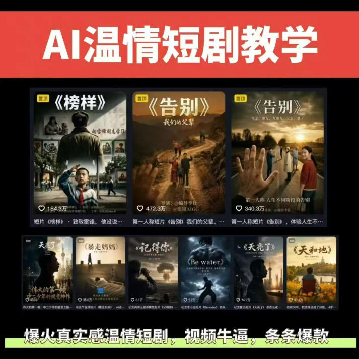 抖音58W粉丝博主的AI温情短剧玩法,条条爆款,伙伴计划+精选独家收益,商单收徒等-初遇资源网