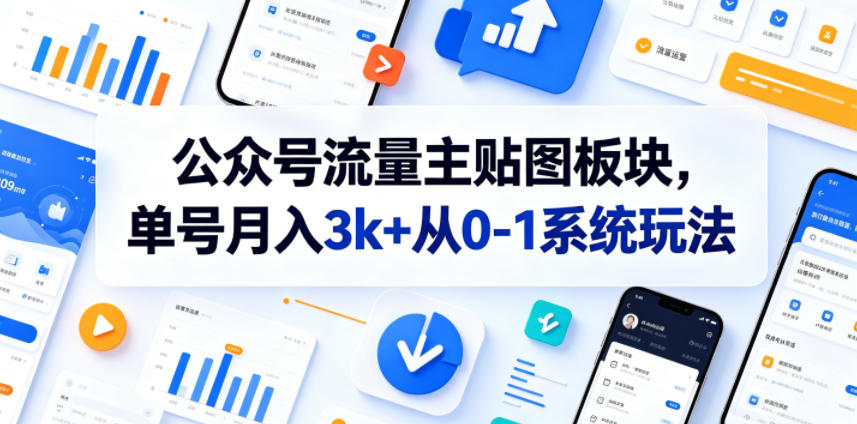 【冒泡网】公众号流量主贴图板块，单号月入3k+从0-1系统玩法 - 初遇资源网