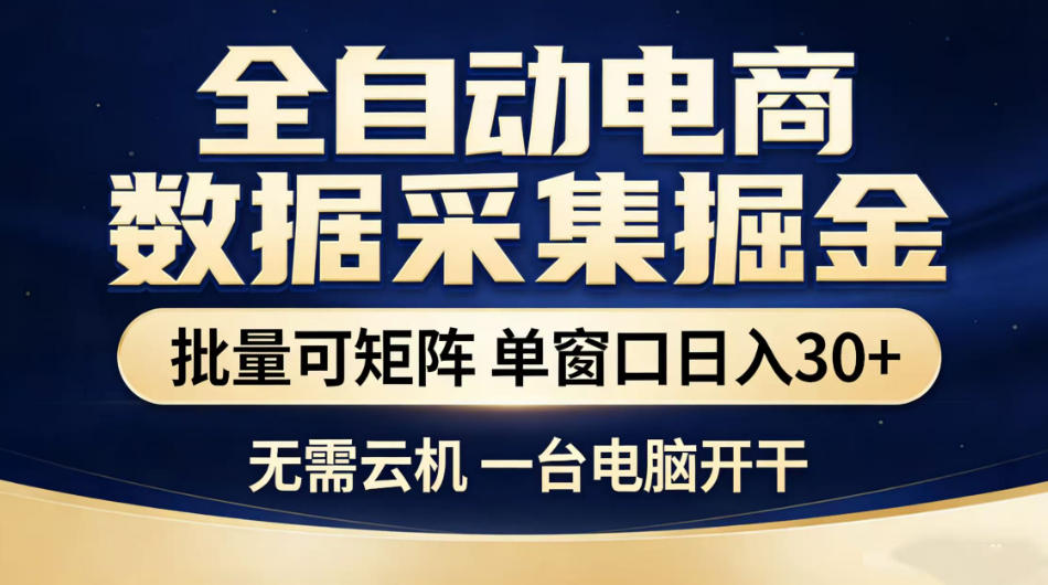 【冒泡网】全自动电商数据采集掘金，批量可矩阵单窗口日入30+，无需云机一台电脑开干 - 初遇资源网