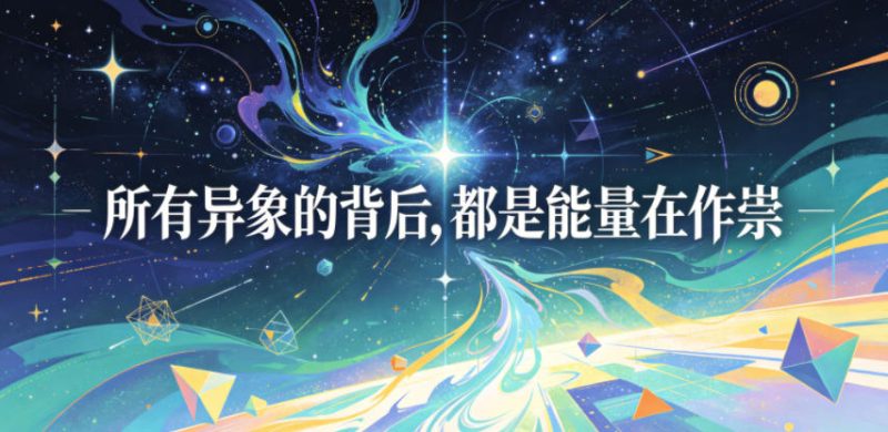 付费文章:所有异象的背后,都是能量在作祟-初遇资源网