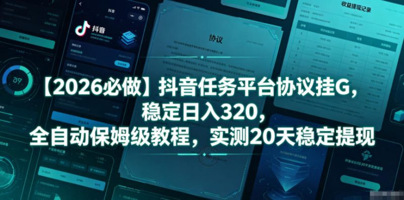 【2026必做】抖音任务平台协议挂G，稳定日入320，全自动保姆级教程，实测20天稳定提现-初遇资源网