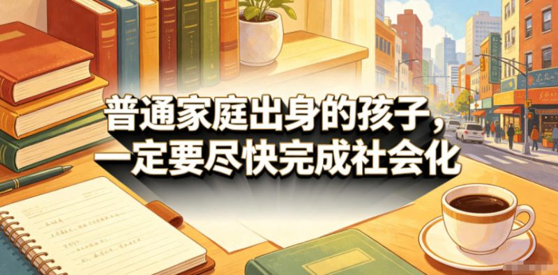 付费文章:普通家庭出身的孩子,一定要尽快完成社会化-初遇资源网