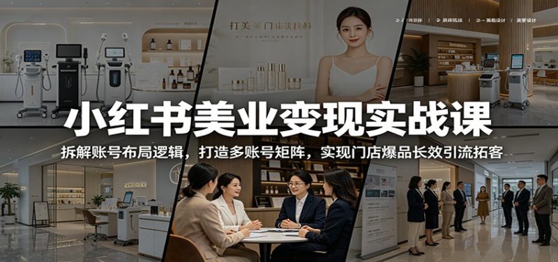 小红书美业变现实战课:拆解账号布局逻辑,打造多账号矩阵,实现门店爆品长效引流拓客-初遇资源网