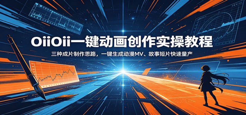 OiiOii一键动画创作实操教程:三种成片制作思路,一键生成动漫MV、故事短片快速量产-初遇资源网
