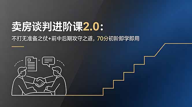 卖房谈判进阶课2.0:不打无准备之仗+前中后期攻守之道,70分初阶即学即用-初遇资源网