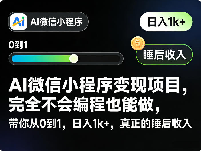 AI微信小程序变现项目，完全不会编程也能做，带你从0到1，日入1k+，真正的睡后收入（完结）-初遇资源网