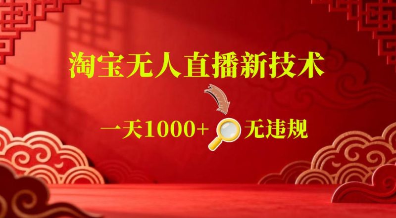 【最新】淘宝无人直播,24小时自动播,自动出单,不违规不封号,直播16小时卖9W,可批量矩阵-初遇资源网