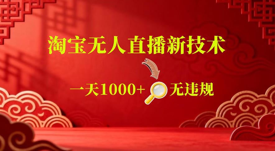 【冒泡网】【最新】淘宝无人直播，24小时自动播，自动出单，不违规不封号，直播16小时卖9W，可批量矩阵 - 初遇资源网