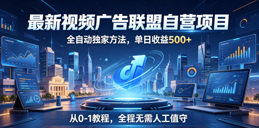 【冒泡网】最新视频广告联盟自营项目，全自动独家方法，单日收益500+，从0-1教程，全程无需人工值守 - 初遇资源网