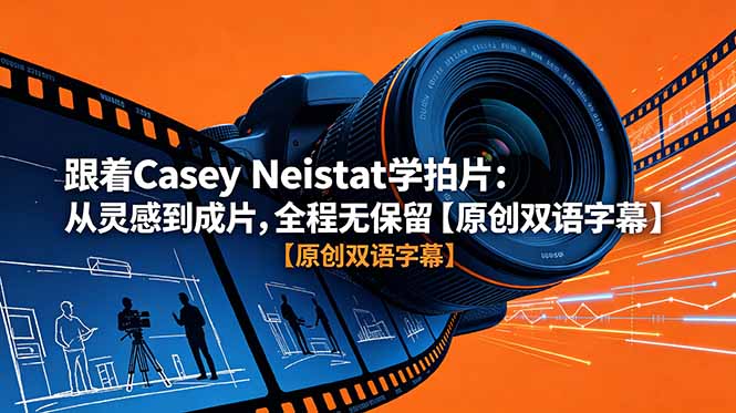 跟着 Casey Neistat 学拍片:从灵感到成片,全程无保留【原创双语字幕】-初遇资源网