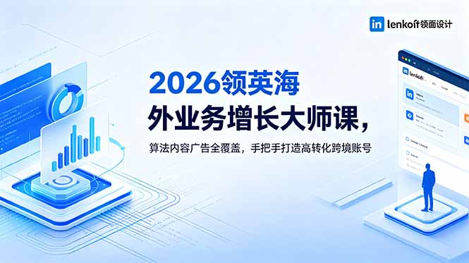 2026 领英海外业务增长大师课，算法内容广告全覆盖，手把手打造高转化跨境账号-初遇资源网