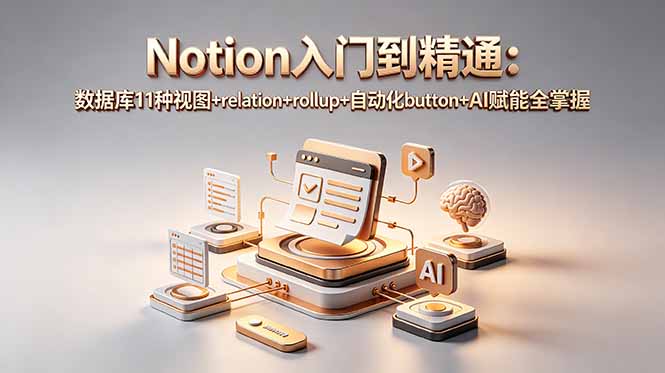 Notion入门到精通:数据库11种视图+relation+rollup+自动化button+AI赋能全掌握-初遇资源网