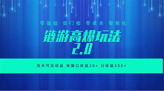 全新链游2.0当天可见收益,零基础也可以矩阵操作-初遇资源网