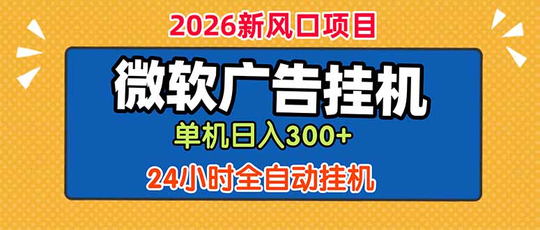 【中创网】微软广告挂机，单机日入300+，24小时脚本挂机（课程附带脚本） - 初遇资源网