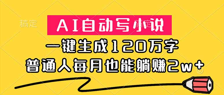 AI自动写小说,一键生成120万字,普通人每月也能躺赚2w+-初遇资源网