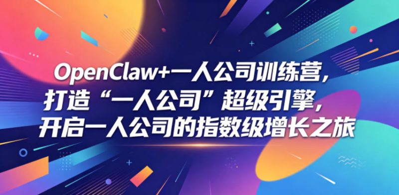 OpenClaw+一人公司训练营,打造“一人公司”超级引擎,开启一人公司的指数级增长之旅-初遇资源网