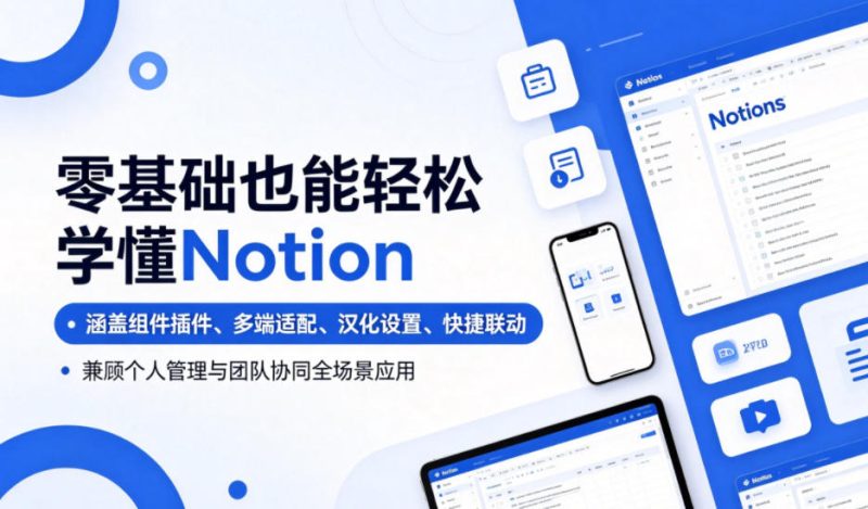 零基础也能轻松学懂Notion,涵盖组件插件、多端适配、汉化设置、快捷联动,兼顾个人管理与团队协同全场景应用-初遇资源网