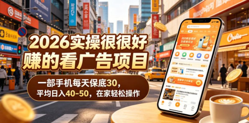 2026实操很好賺的看广告项目，一部手机每天保底30，平均日入40-50，在家轻松操作-初遇资源网