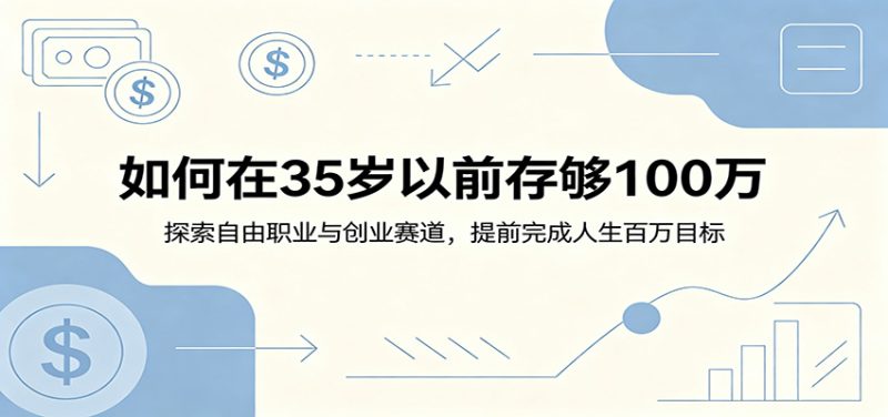 如何在35岁以前存够100万:探索自由职业与创业赛道,提前完成人生百万目标-初遇资源网
